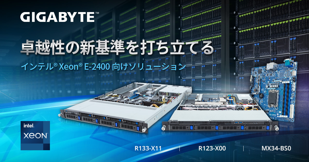 GIGABYTE、インテル<sup>®</sup> Xeon<sup>®</sup> E-2400プロセッサー対応サーバー製品と、
第5世代インテル<sup>®</sup> Xeon<sup>®</sup>スケーラブルプロセッサー向けのアップデートを発表&nbsp;