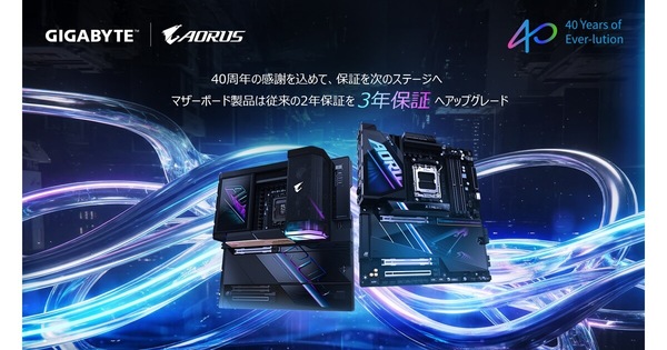 GIGABYTE 40 周年分の感謝を込めて・マザーボード製品 3 年保証充実化のお知らせ