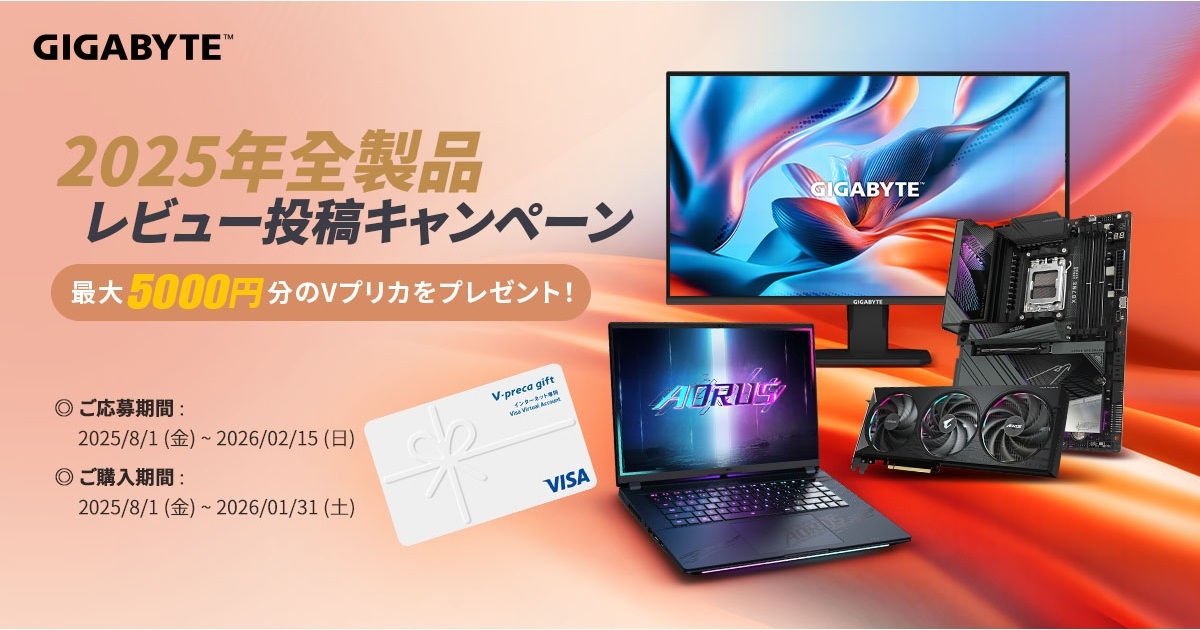 GIGABYTE「2025年全製品レビューキャンペーン」開催のお知らせ