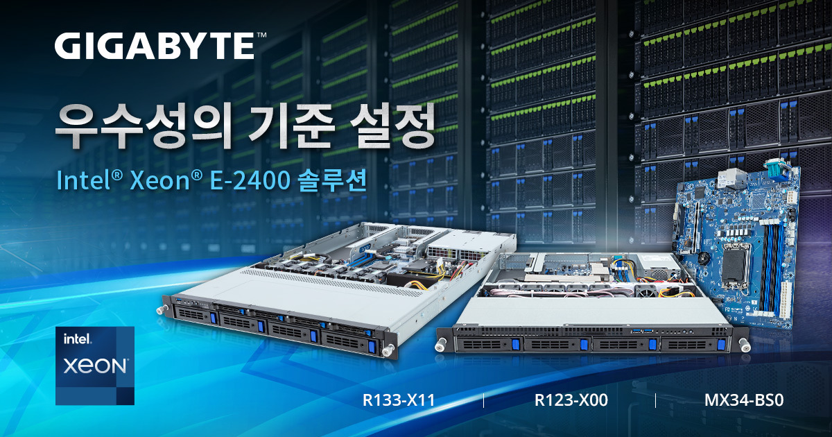 GIGABYTE, Intel<sup>®</sup> Xeon<sup>®</sup> E-2400 프로세서로 구동되는 서버 출시와 함께 5세대 Intel Xeon Scalable 프로세서 지원을 위한 업데이터 공유
