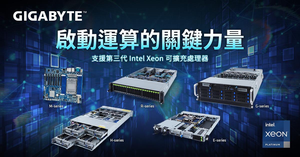 技嘉科技推出支援第三代 Intel<sup>®</sup> Xeon<sup>®</sup> 可擴充處理器的全線伺服器產品