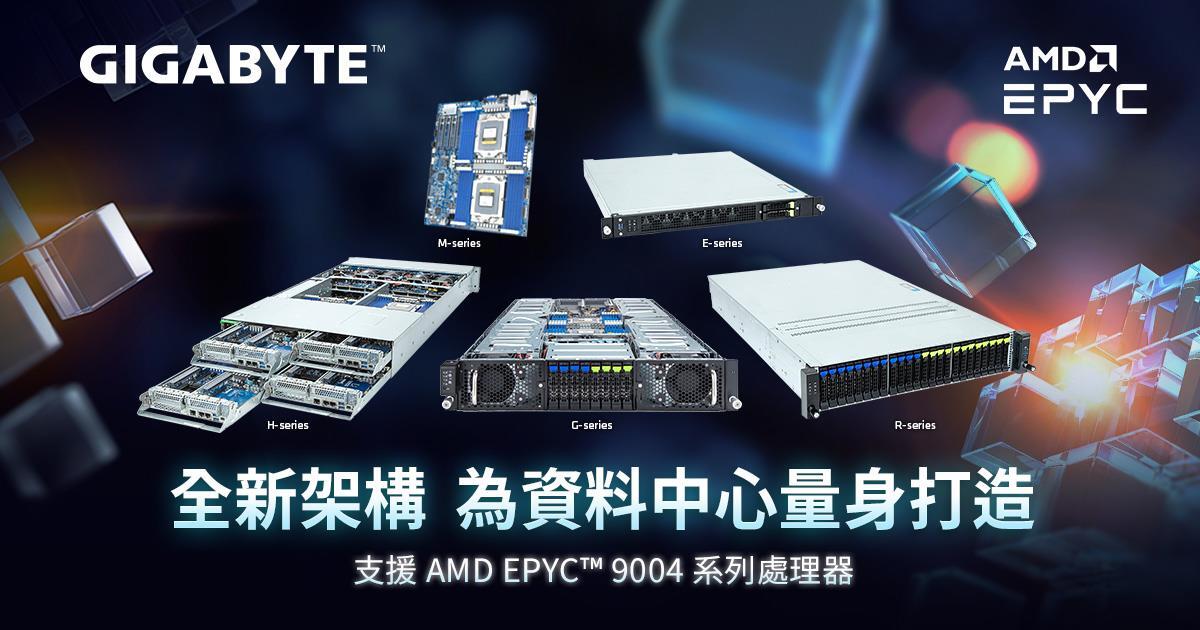 技嘉科技鎖定HPC、AI及雲服務 打造全新AMD EPYC 9004系列處理器主機板和伺服器