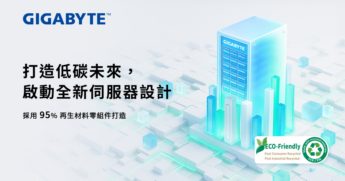 技鋼科技啟動全新低碳伺服器計畫 推動永續成長與長期價值
