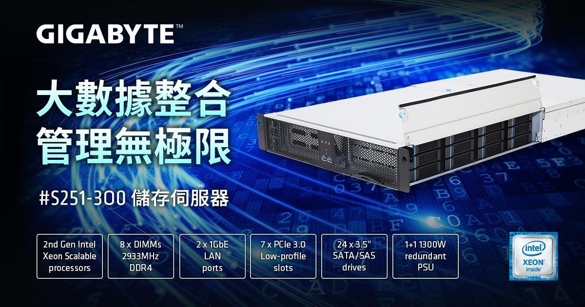 技嘉科技推出高儲存密度伺服器 S251-3O0