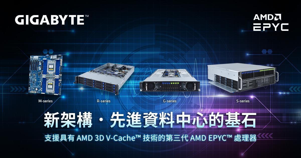 技嘉科技發表支援具3D V-Cache™技術的AMD EPYC處理器伺服器產品