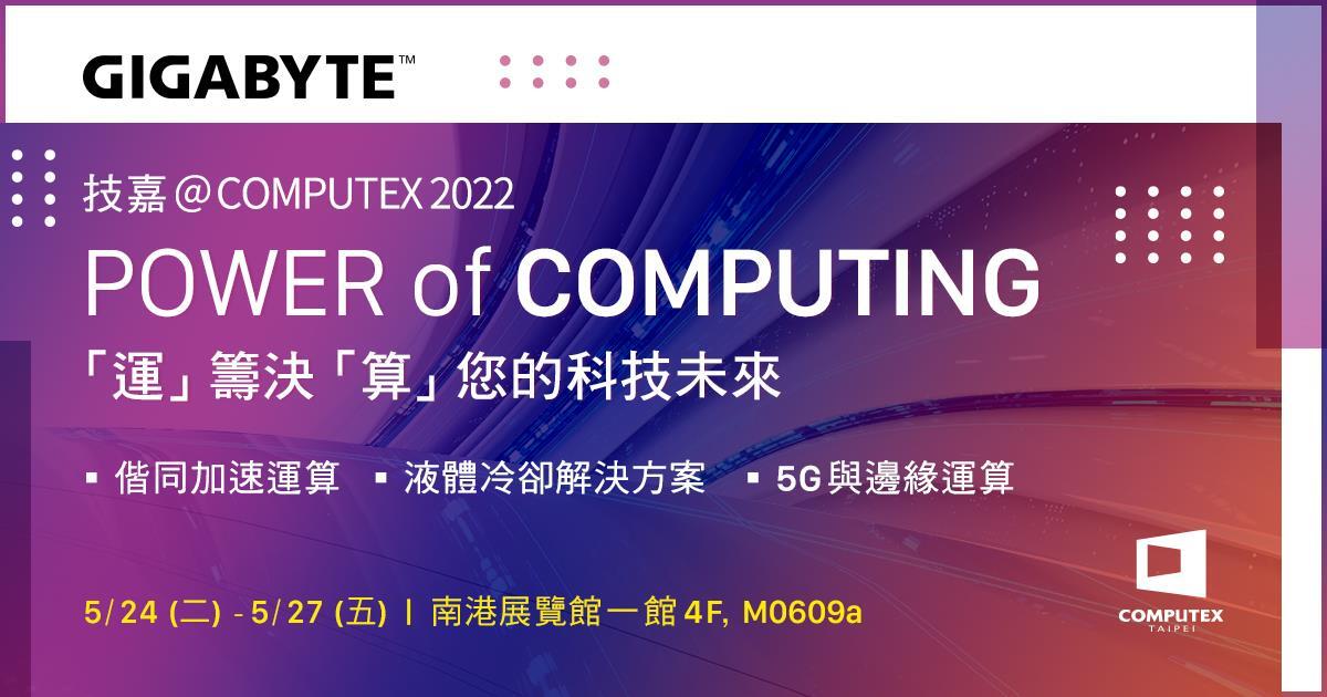 技嘉科技以運算驅動未來回歸COMPUTEX，引領用戶數位創新並接軌未來