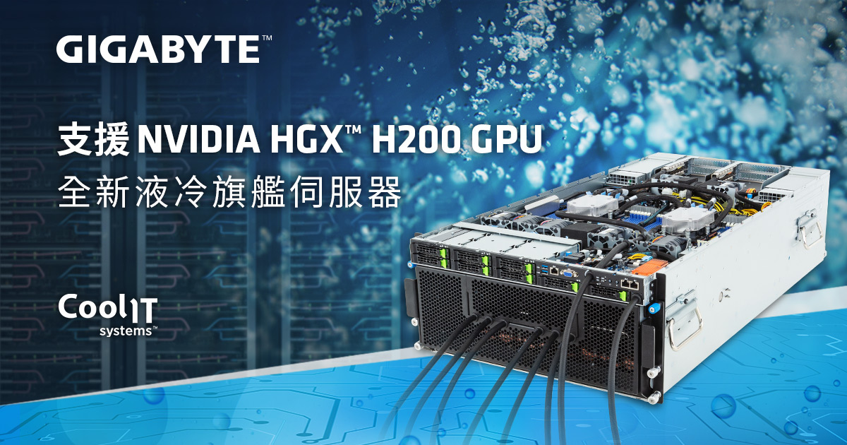GIGABYTE AI旗艦伺服器，以 NVIDIA HGX™ H200 驅動的全新液冷解決方案