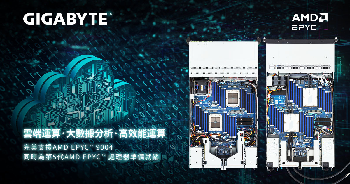 改寫運算未來 GIGABYTE 推出高記憶體伺服器
 支援頂尖雲端與大數據應用
