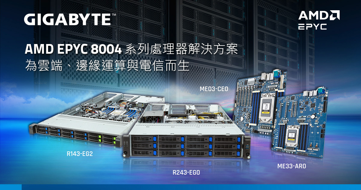 技嘉全新推出 成本效益再進化的AMD EPYC 8004系列處理器解決方案
