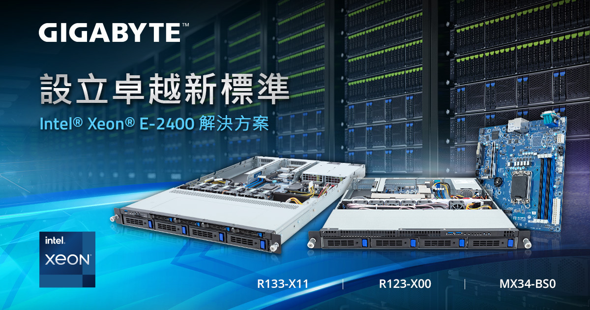 技嘉隆重推出 Intel<sup>®</sup> Xeon<sup>®</sup> E-2400 伺服器，同時開放第五代 Intel Xeon 可擴充處理器更新&nbsp;