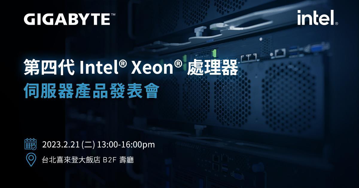 技嘉科技發表全新支援搭載內建加速器的第四代 Intel® Xeon® 可擴充處理器，新系列的伺服器硬體配置提供客戶最適化的產品選擇。