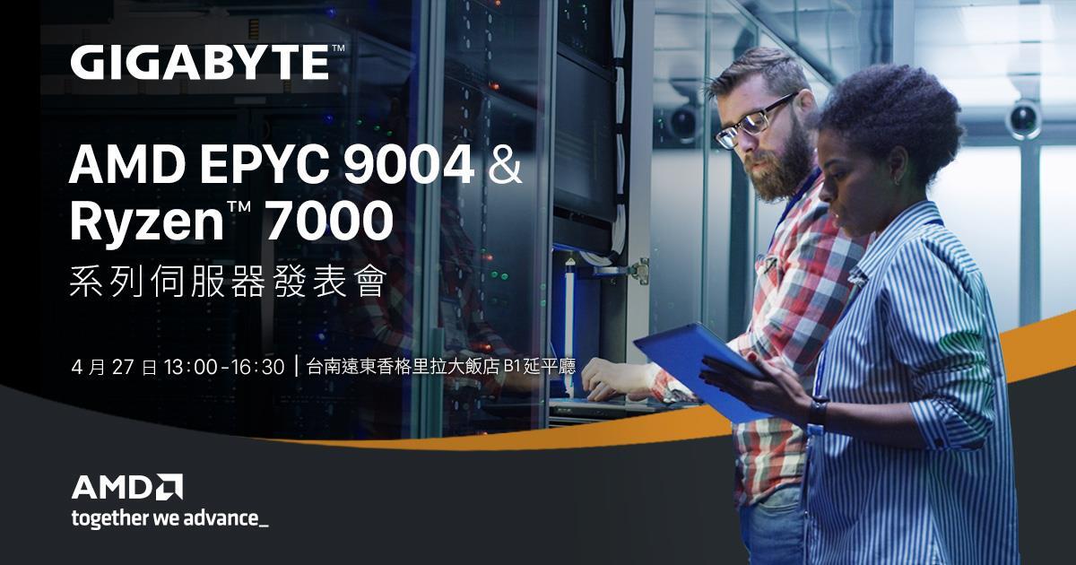 支援 AMD 第四代 Zen 4的Ryzen™ 7000 系列處理器，以及 AMD EPYC 的伺服器產品在台南首次亮相。歡迎報名並至現場洽談採購及完整的服務！