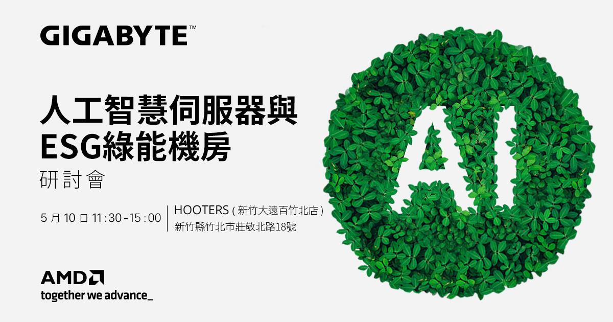 技嘉科技以情境式介紹人工智慧浪潮下最適合的 GPU 伺服器，以及技嘉一站式浸漠式冷卻方案！