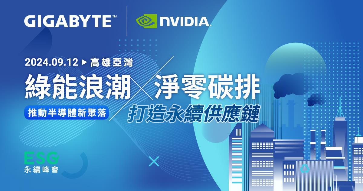 探討技嘉伺服器如何助力永續，並展出效能與效率並進的最新企業級解決方案。