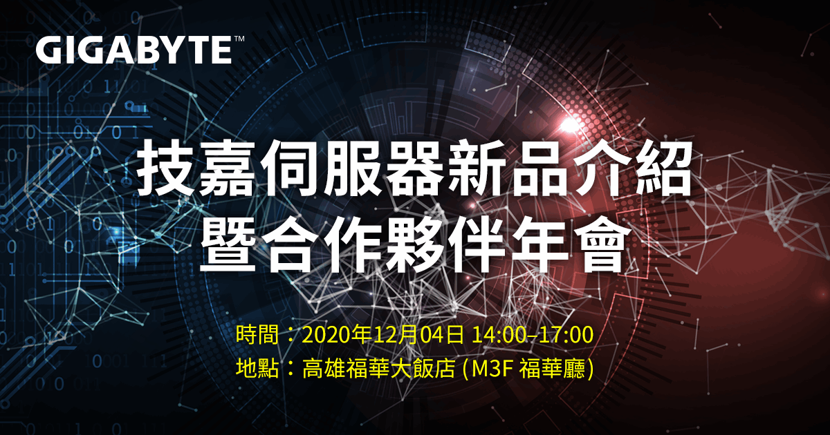 此次活動議程將帶您了解技嘉AMD EPYC系列伺服器產品，分享最新產品資訊、解決方案、產業應用與成功案例實證。