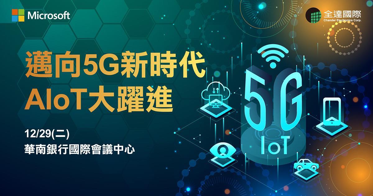技嘉科技展出 5G邊緣運算解決方案，協助企業掌握 5G 與 AIoT 最新趨勢！