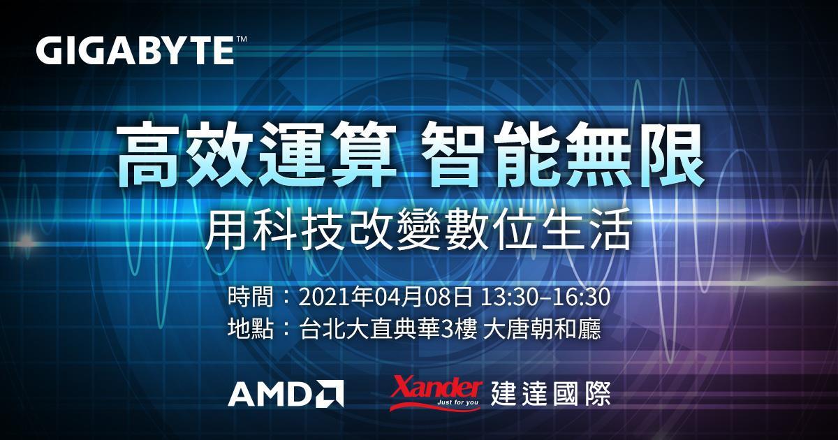 技嘉科技與AMD以及新夥伴建達國際攜手舉辦「高效運算 智能無限」研討會，介紹最新一代AMD EPYC 7003處理器的優異效能，同時分享技嘉伺服器完整產品陣容與成功案例，並與建達攜手合作提供台灣市場更優質的服務。