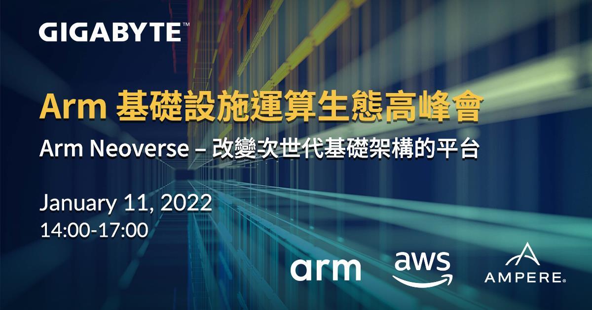 帶您了解最新的基礎架構設計與應用實例，協助您開發及使用高效能低功耗的雲端及邊緣運算產品。