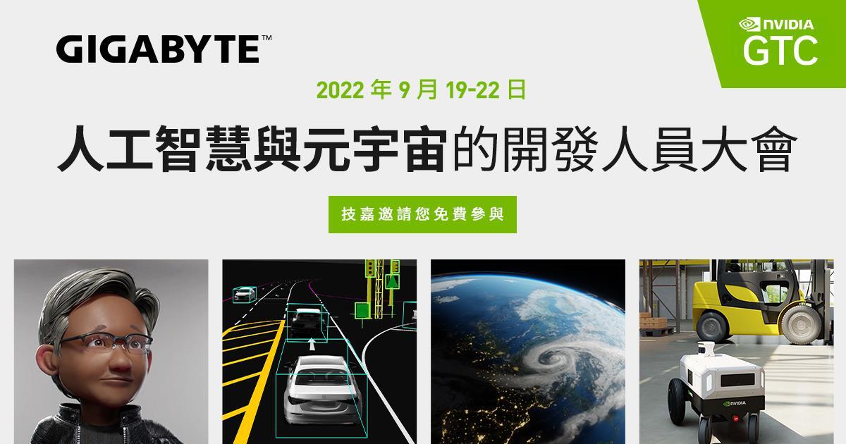 歡迎線上參與 2022 年 9 月 19-22 日的 GTC 大會，透過專家瞭解人工智慧和 3D 網際網路的變革如何對產業和整個社會產生深遠影響。
