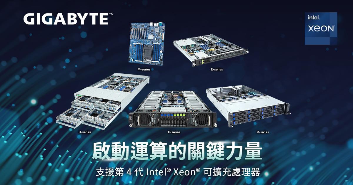 技嘉科技宣布推出一系列支援第四代Intel Xeon可擴充處理器的伺服器產品