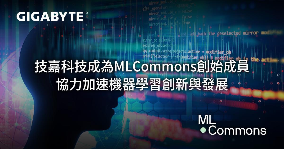 技嘉科技成為MLCommons創始成員，協力加速機器學習創新與發展