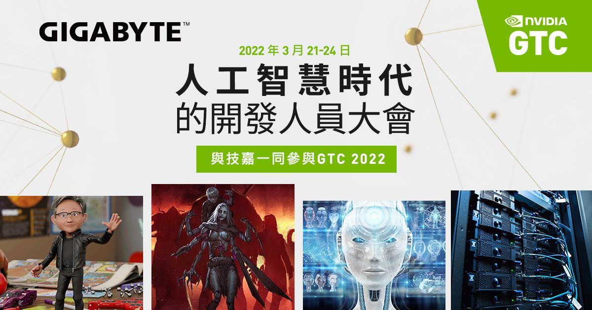 技嘉科技將於NVIDIA GTC科技盛會進行主題演講，邀請您共同探索人工智慧等領先技術