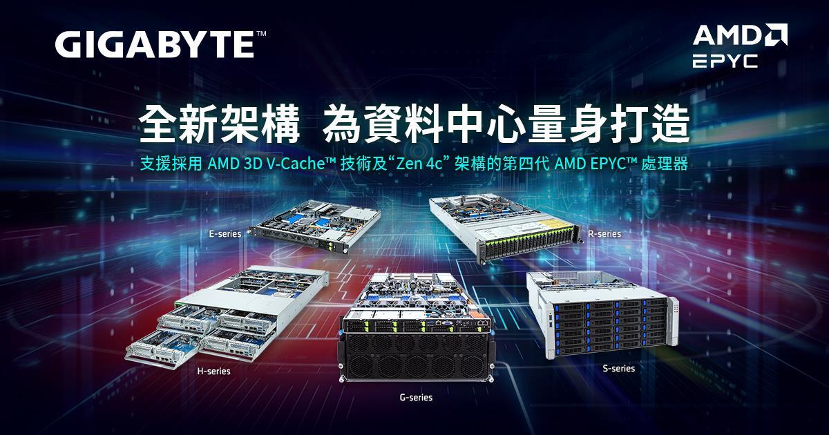 鎖定雲端運算與科學計算需求，技嘉科技擴大支援AMD最新第四代EPYC™處理器