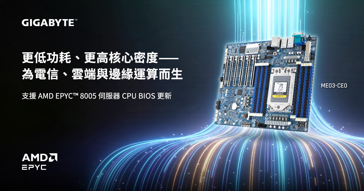 技鋼科技擴展電信／邊緣運算與雲端儲存解決方案，
支援 AMD EPYC™ 8005 伺服器處理器
