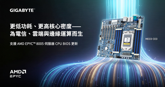 技鋼科技擴展電信／邊緣運算與雲端儲存解決方案，
支援 AMD EPYC™ 8005 伺服器處理器