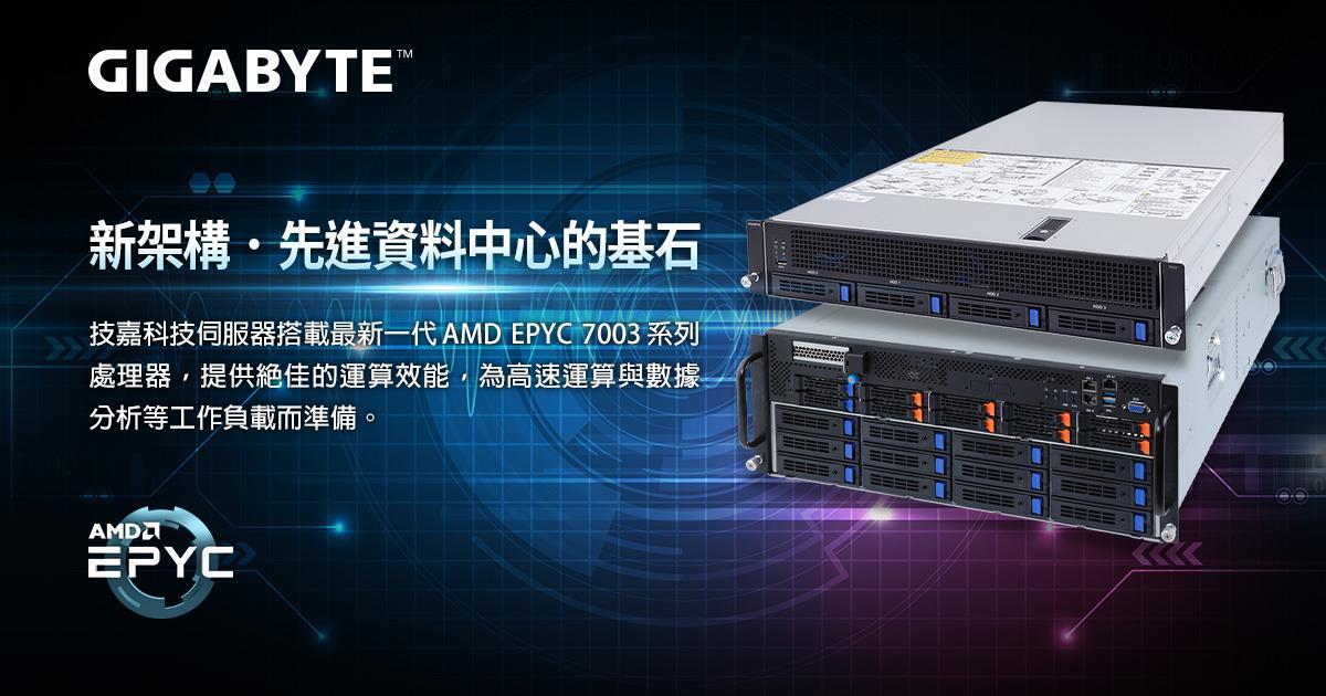 技嘉科技發表新一代 AMD EPYC™ 伺服器系列