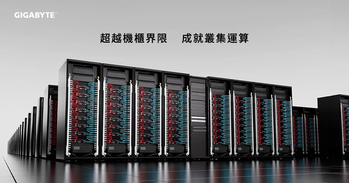 技鋼科技擴展 GIGAPOD AI 與 HPC 基礎架構平台，
加速企業 AI 工廠部署