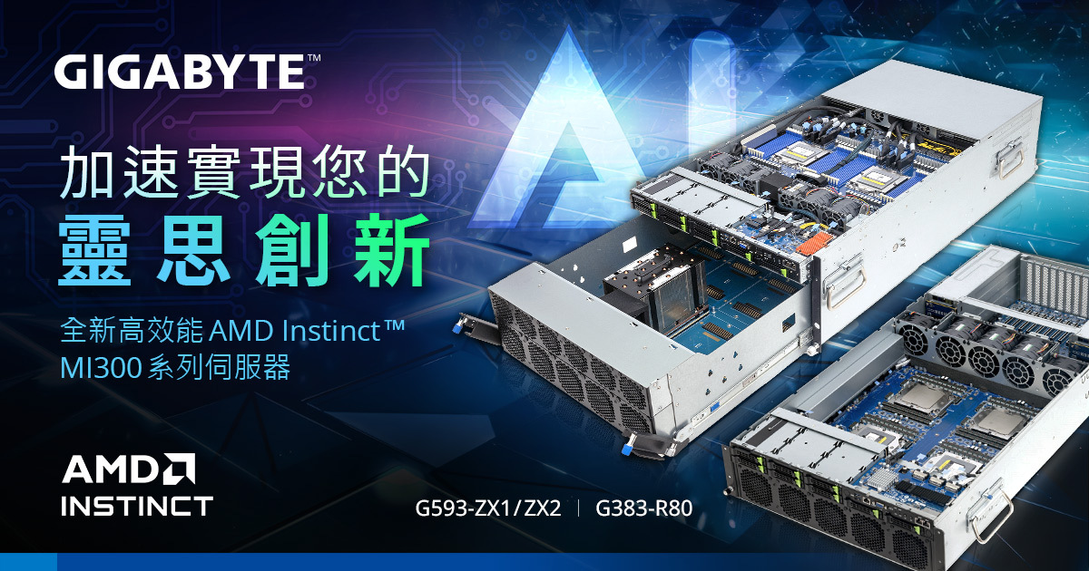 瞄準HPC與AI，技嘉推出支援AMD Instinct™ MI300系列伺服器