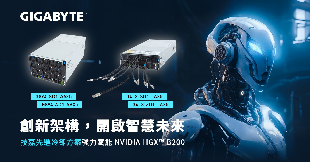 支援 NVIDIA HGX B200 平台，技鋼科技為次世代 AI 工作負載打造全新 GIGABYTE AI 伺服器