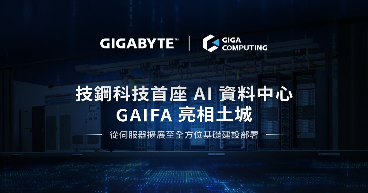 技鋼科技首座算力中心 GAIFA 落腳土城基地，
強勢布局 AIDC 基礎建設與驗證能力