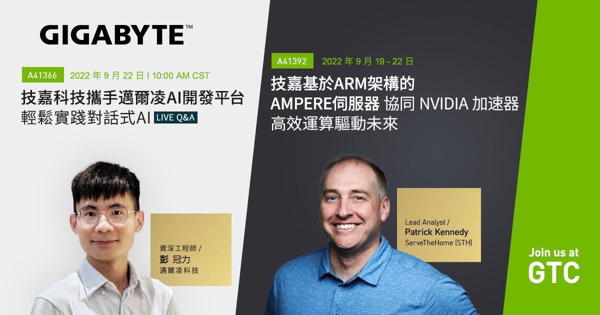 技嘉科技參加GTC開發者大會，為市面唯一獲得NVIDIA Arm開發者套件驗證的伺服器產品