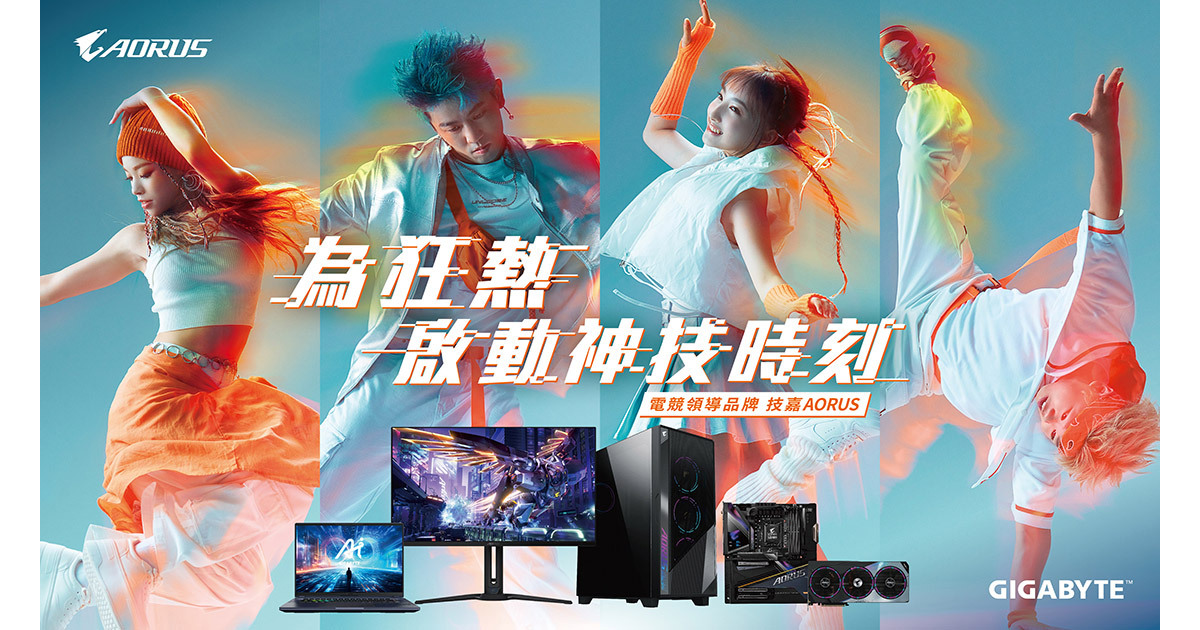 AORUS 引領電競品牌新風潮，為狂熱啟動神技時刻