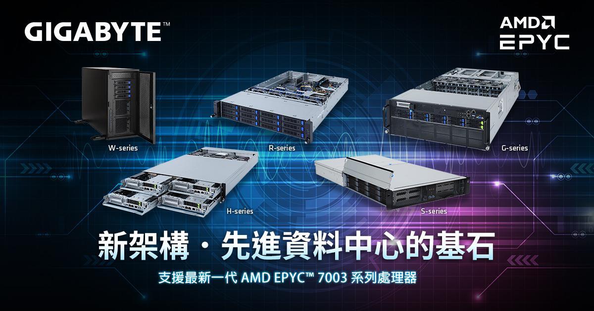 技嘉科技第二波 AMD EPYC™ 伺服器系列產品上市