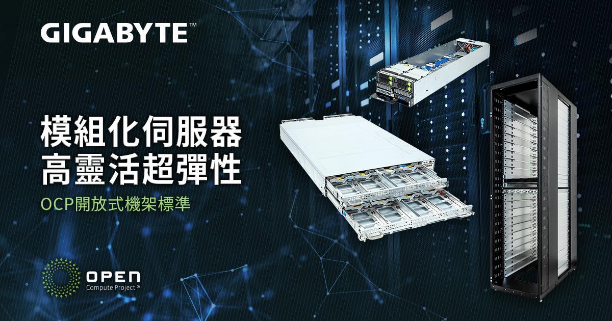技嘉科技推出符合開放運算計畫ORv3系列產品