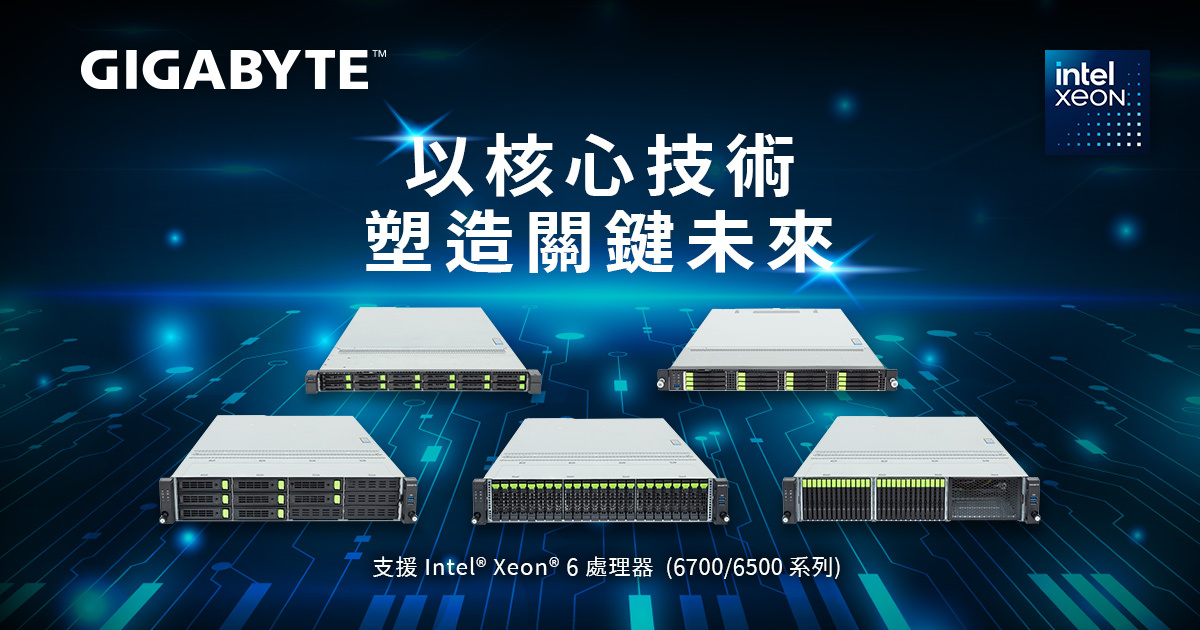 技嘉全新伺服器採用 Intel<sup>®</sup> Xeon<sup>®</sup> 6700 &amp; 6500 系列處理器，Intel<sup>®</sup> Xeon<sup>®</sup> 6300 系列伺服器同步支援更新