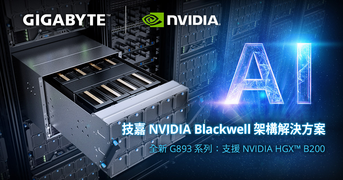 NVIDIA Blackwell 產品線再擴展 技鋼科技推出全新 NVIDIA HGX™ B200 平台伺服器