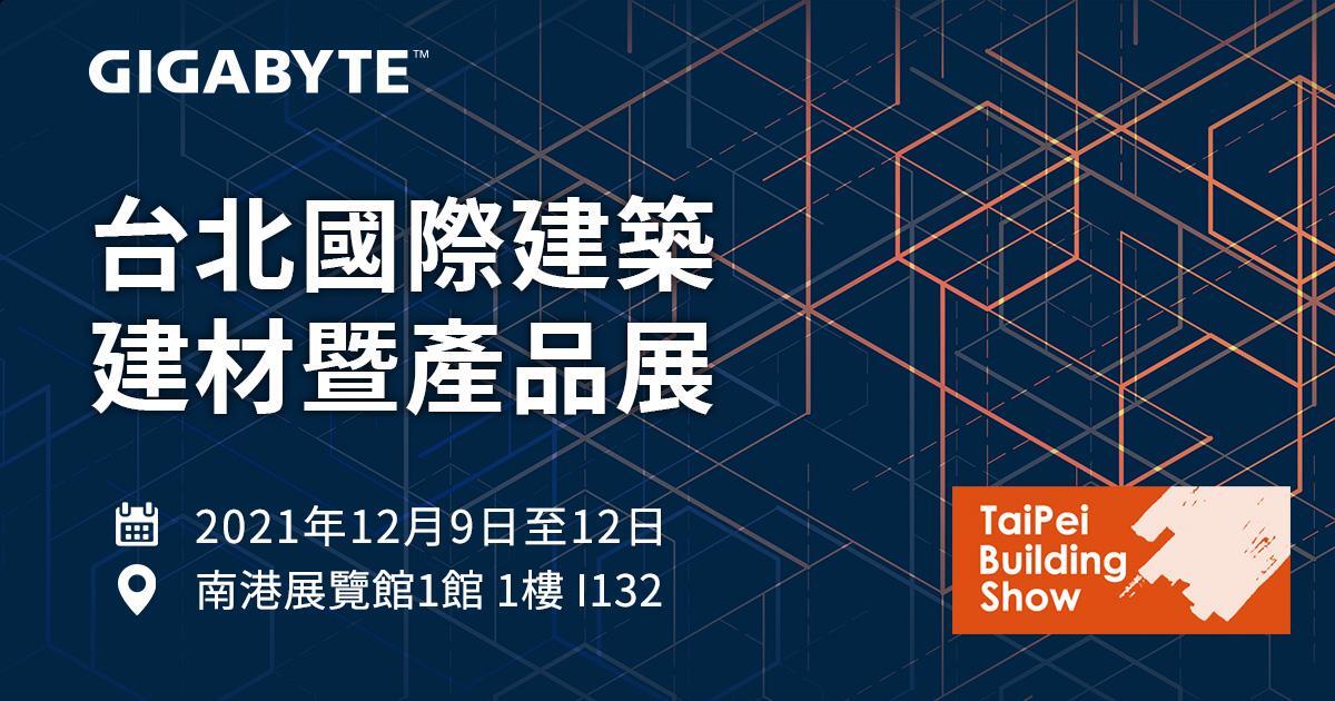 2021台北國際建材展，技嘉科技攜手NVIDIA及鼎鴻視覺設計帶來嶄新建築 VR 體驗，結合Lumion 12與NVIDIA Omniverse大秀軟硬體實力