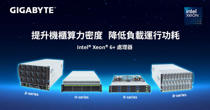 技鋼科技於 Computex 2026 宣布支援 Intel Xeon 6+ 處理器