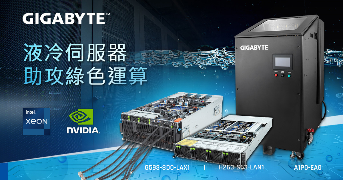 技嘉科技先進冷卻系統版圖再擴張