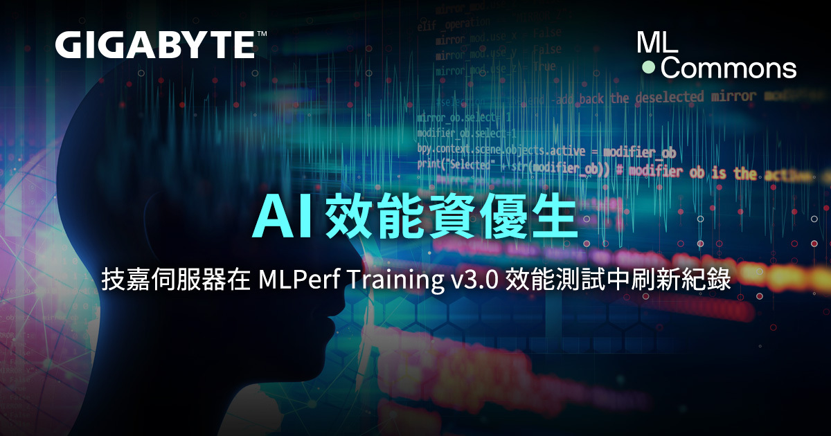 AI效能資優生 技嘉伺服器在MLPerf Training v3.0效能測試中刷新紀錄