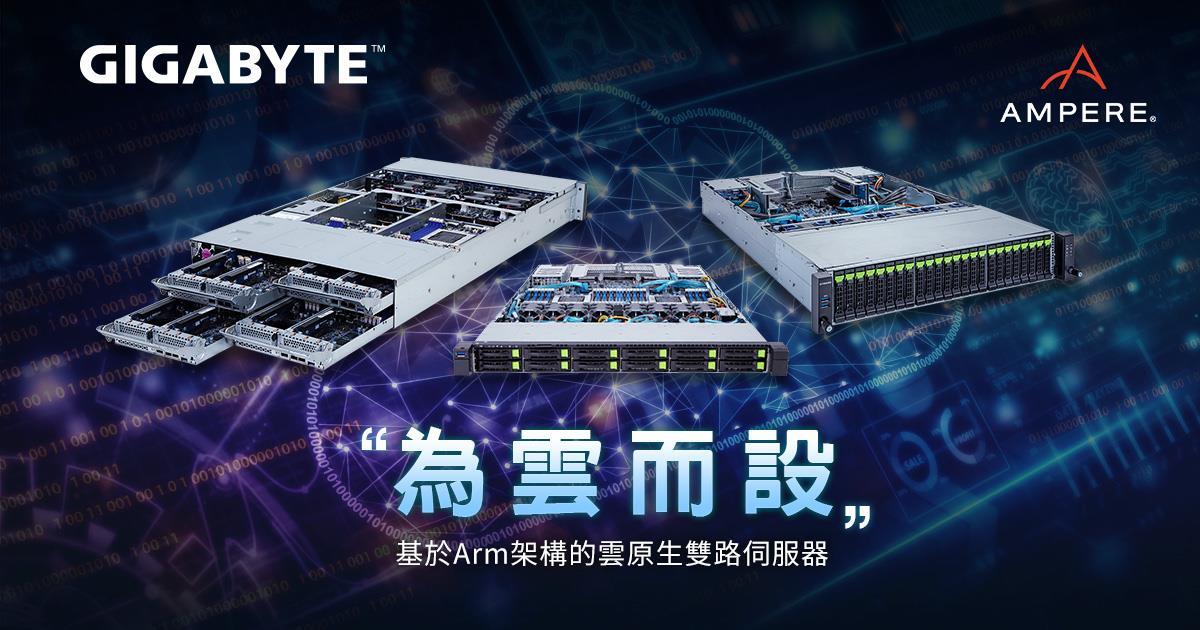 技嘉科技推出第一款基於Arm架構的雲原生雙路伺服器，專攻大規模雲端資料中心