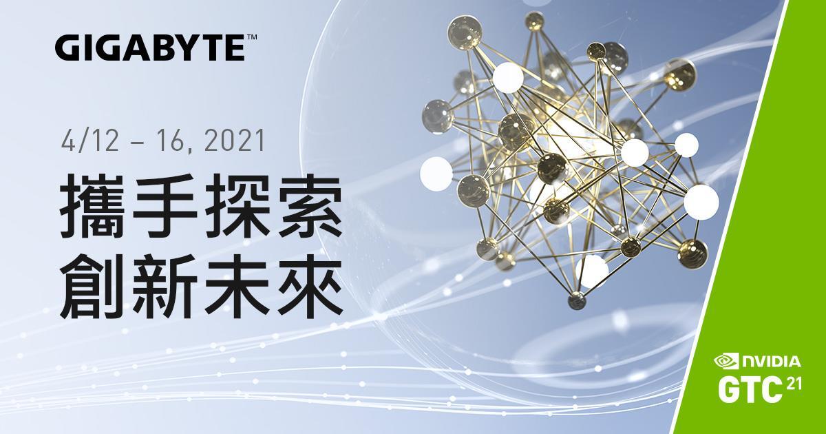 技嘉科技邀您共襄盛舉！立即報名GTC 21技術大會！