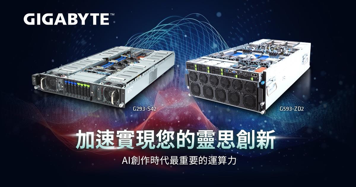 技嘉科技發表生成式AI的最佳利器 搶先佈局AI大時代