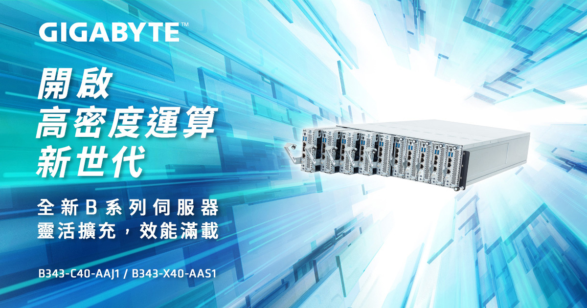 技鋼科技發表全新 GIGABYTE B 系列刀鋒伺服器